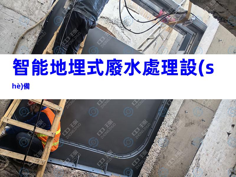 智能地埋式廢水處理設(shè)備