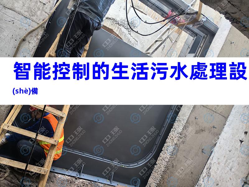 智能控制的生活污水處理設(shè)備