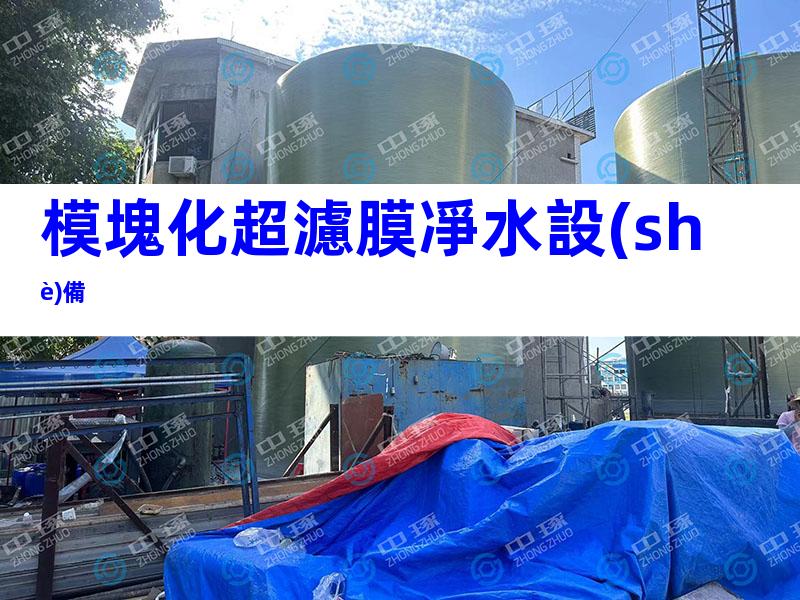 模塊化超濾膜凈水設(shè)備