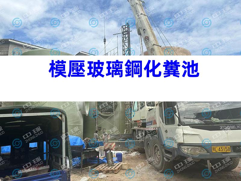 模壓玻璃鋼化糞池
