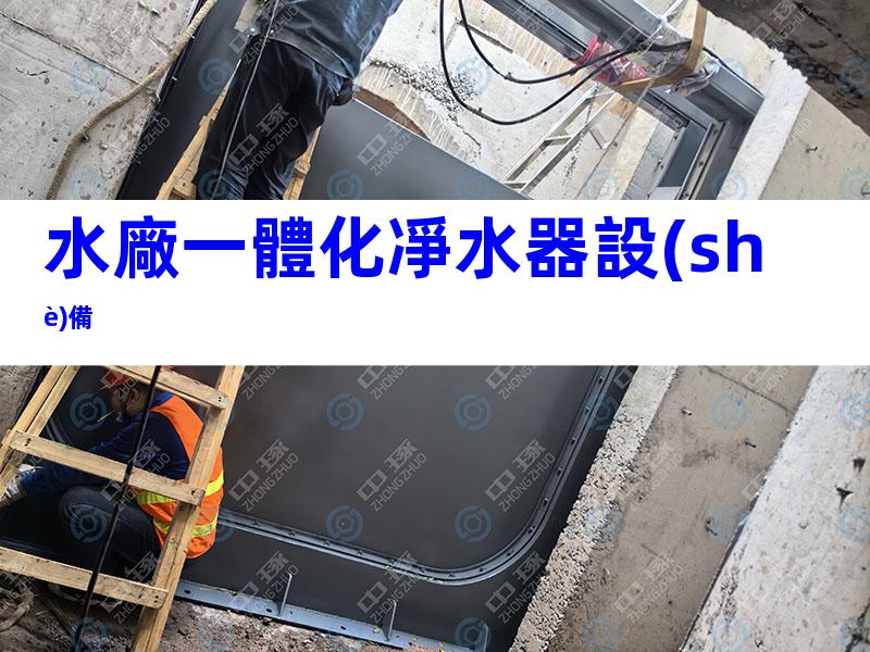 水廠一體化凈水器設(shè)備