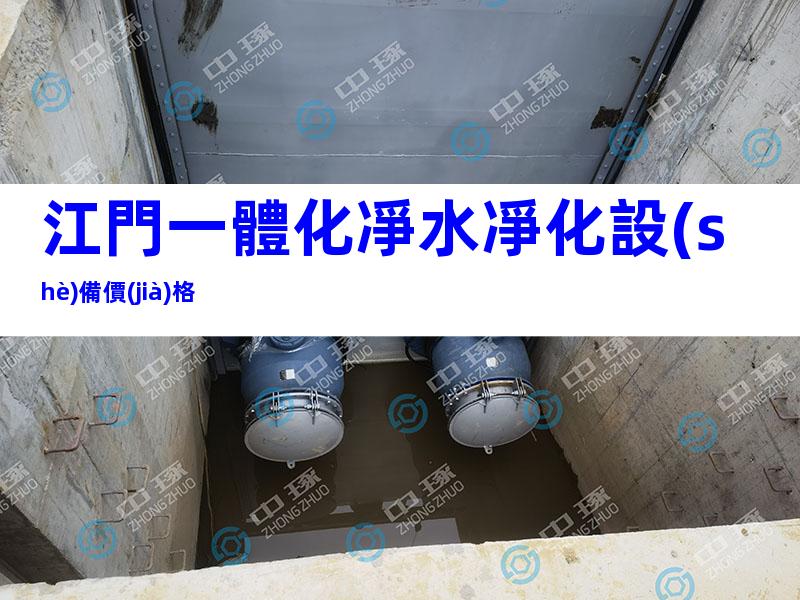 江門一體化凈水凈化設(shè)備價(jià)格