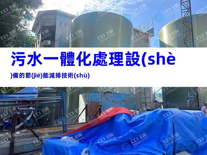 污水一體化處理設(shè)備的節(jié)能減排技術(shù)