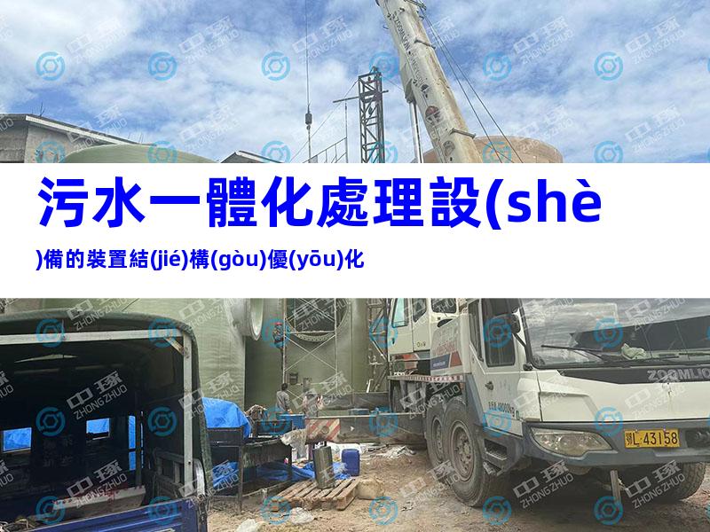 污水一體化處理設(shè)備的裝置結(jié)構(gòu)優(yōu)化