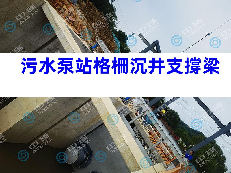 污水泵站格柵沉井支撐梁