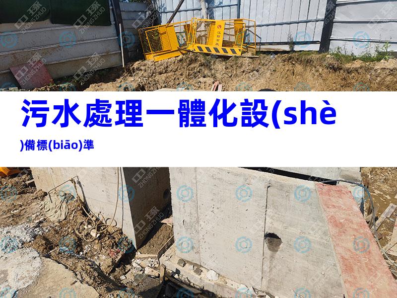 污水處理一體化設(shè)備標(biāo)準