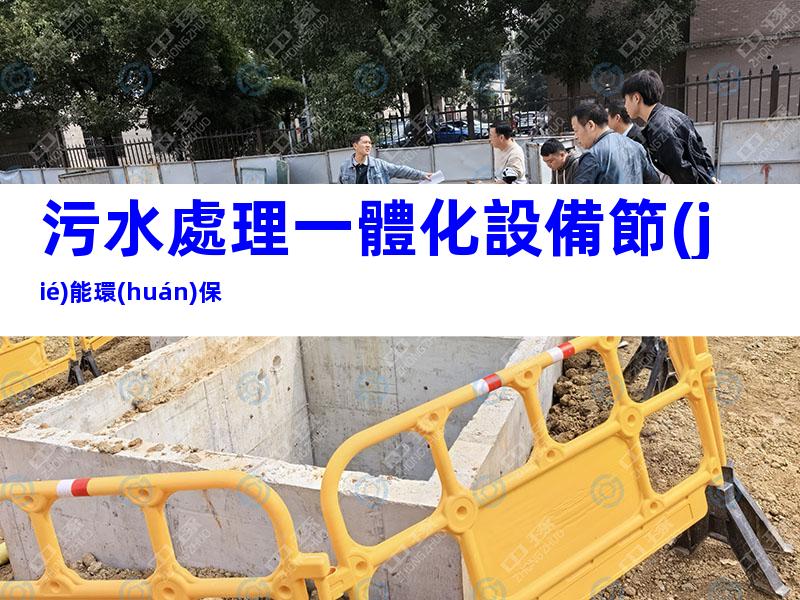 污水處理一體化設備節(jié)能環(huán)保