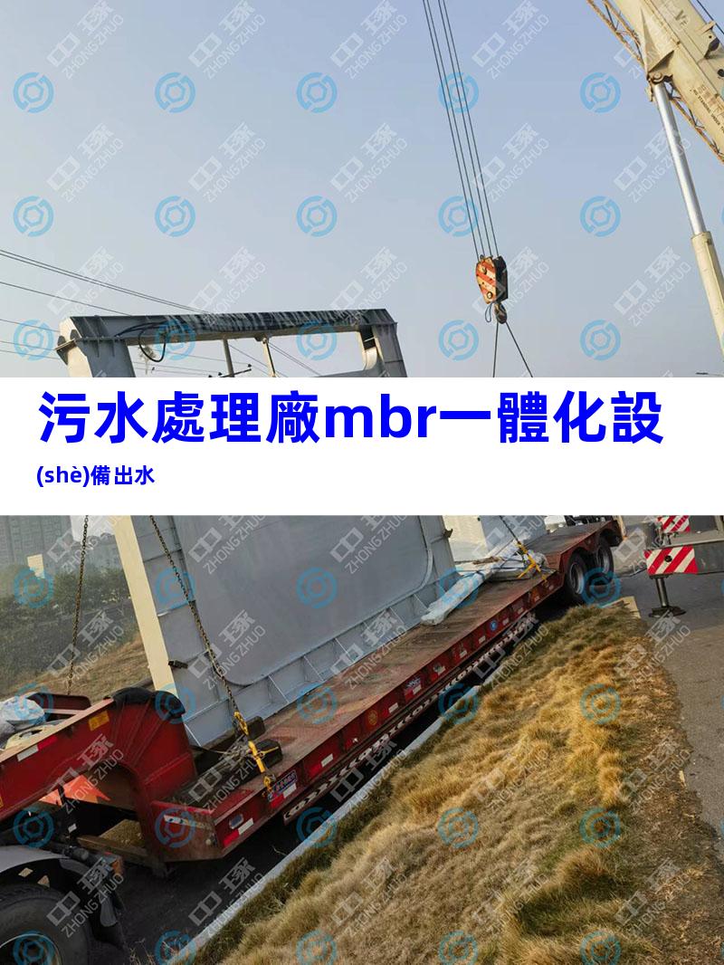 污水處理廠mbr一體化設(shè)備出水