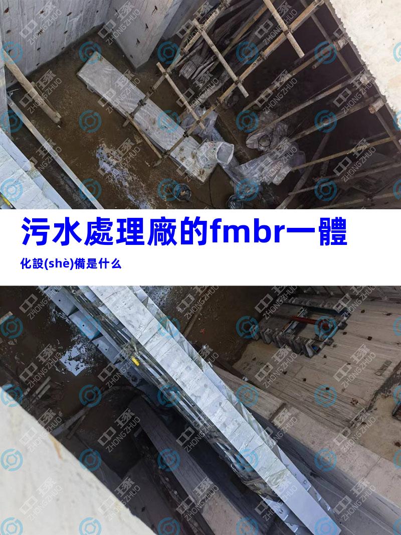 污水處理廠的fmbr一體化設(shè)備是什么