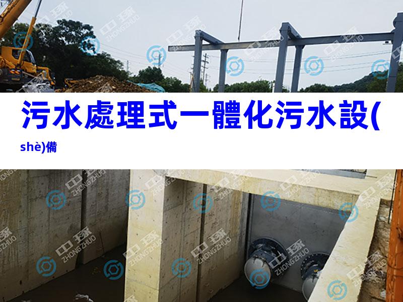污水處理式一體化污水設(shè)備
