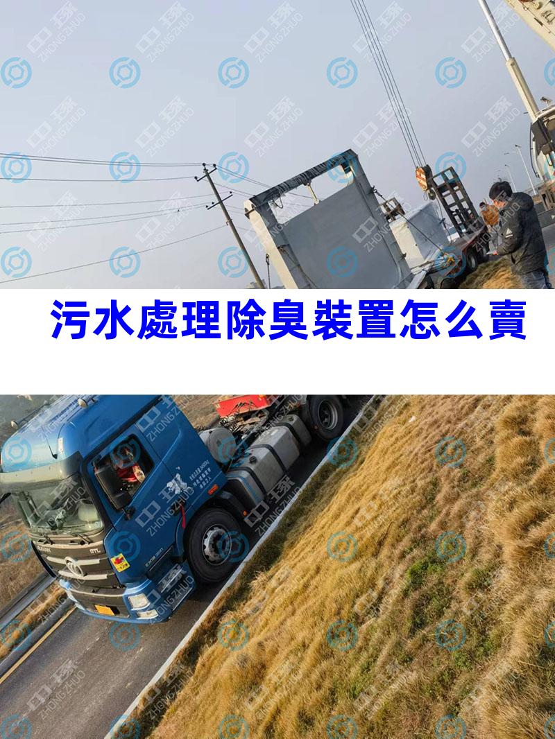 污水處理除臭裝置怎么賣