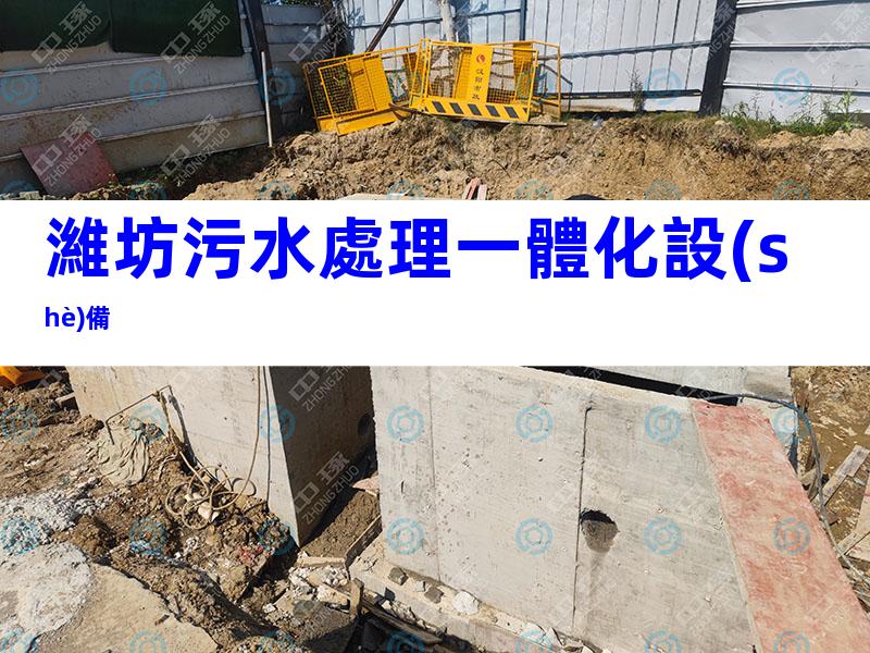 濰坊污水處理一體化設(shè)備