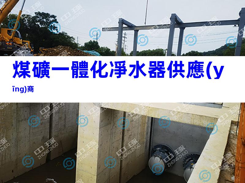 煤礦一體化凈水器供應(yīng)商