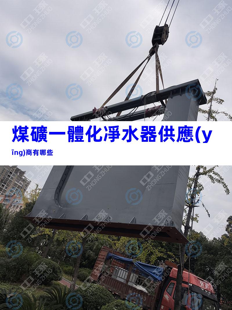 煤礦一體化凈水器供應(yīng)商有哪些