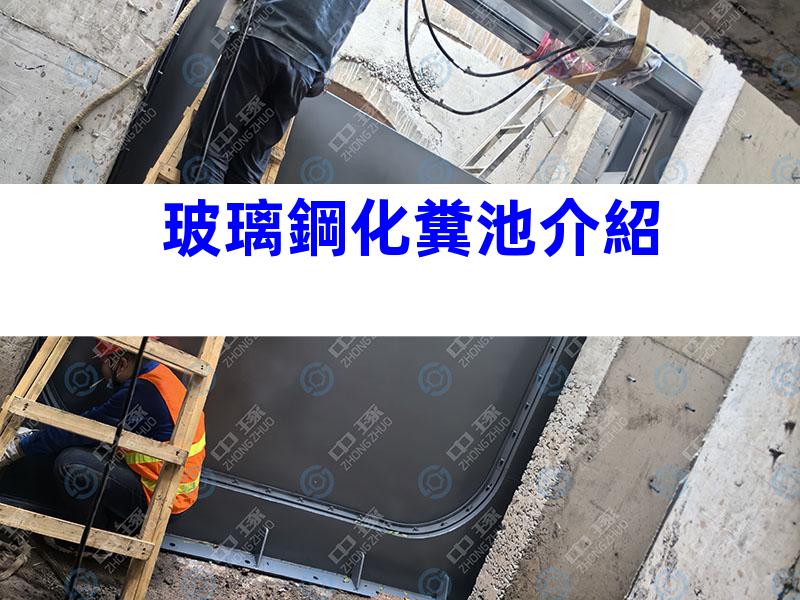 玻璃鋼化糞池介紹