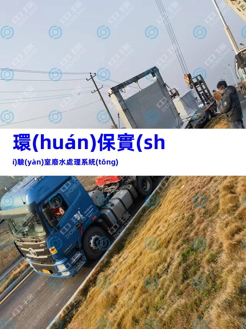 環(huán)保實(shí)驗(yàn)室廢水處理系統(tǒng)