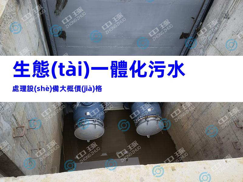 生態(tài)一體化污水處理設(shè)備大概價(jià)格