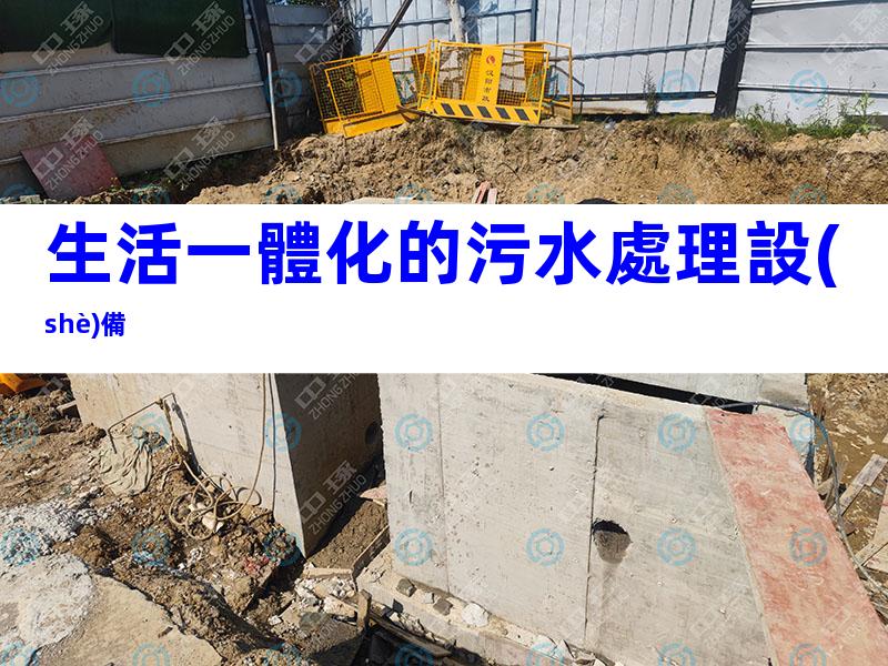 生活一體化的污水處理設(shè)備