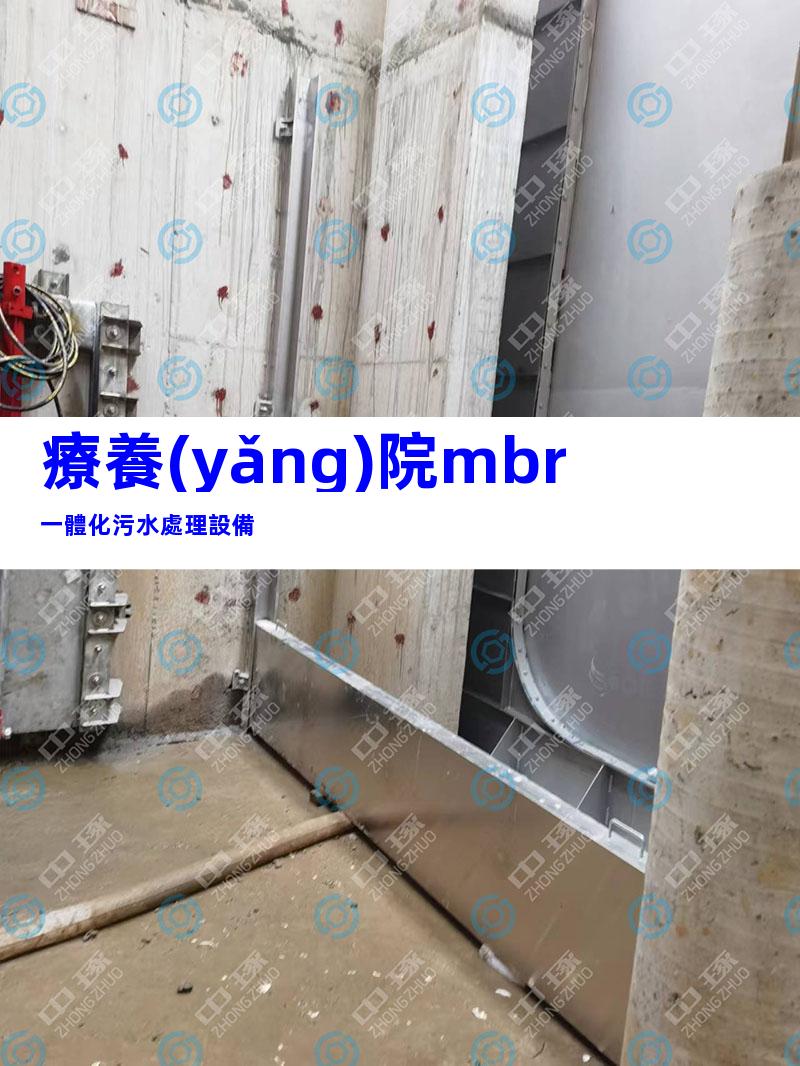 療養(yǎng)院mbr一體化污水處理設備