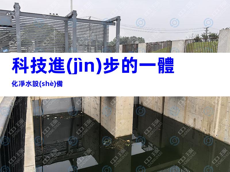 科技進(jìn)步的一體化凈水設(shè)備