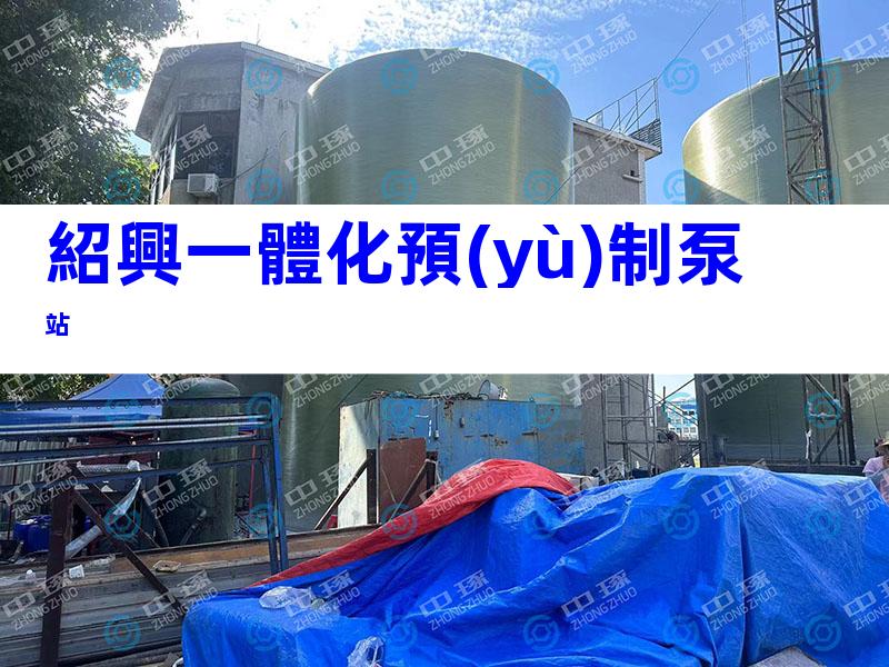 紹興一體化預(yù)制泵站