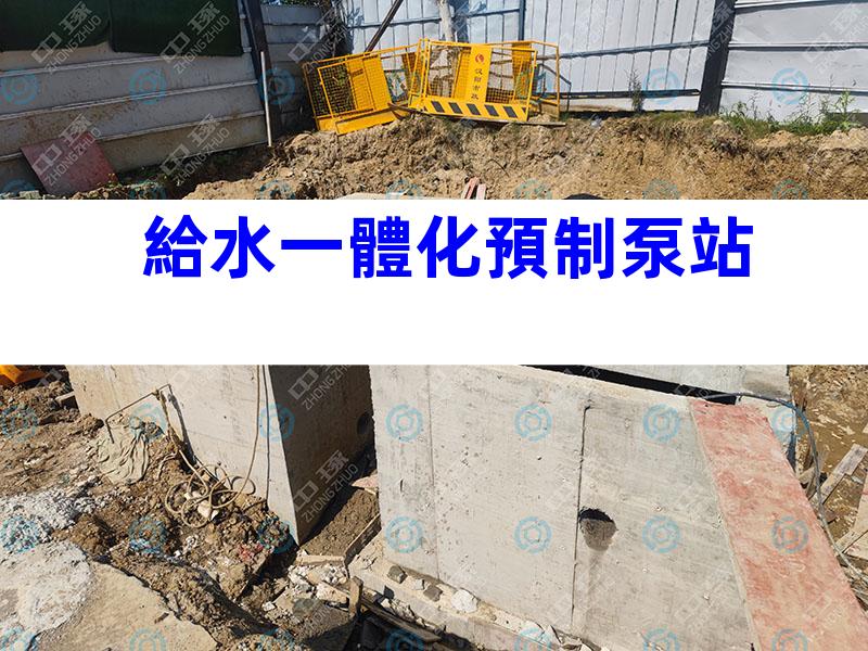 給水一體化預制泵站