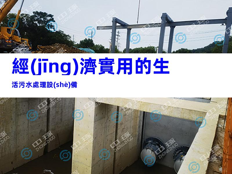 經(jīng)濟實用的生活污水處理設(shè)備