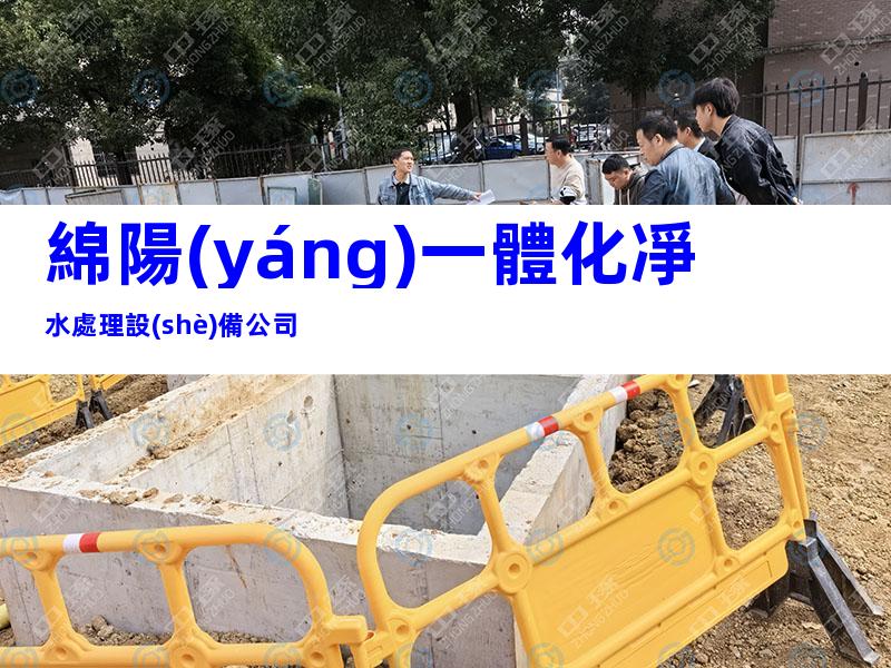 綿陽(yáng)一體化凈水處理設(shè)備公司