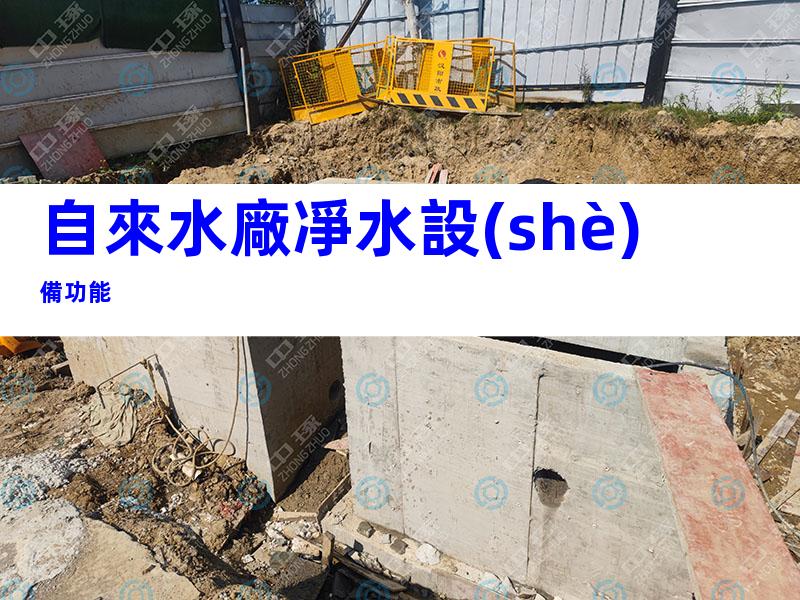 自來水廠凈水設(shè)備功能