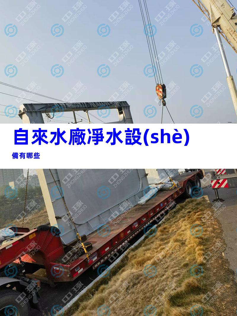 自來水廠凈水設(shè)備有哪些