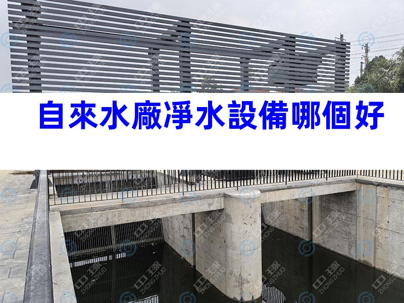 自來水廠凈水設備哪個好