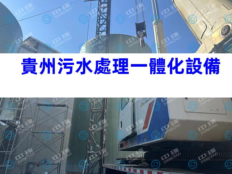 貴州污水處理一體化設備