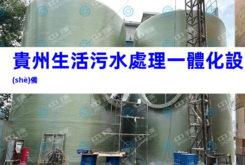 貴州生活污水處理一體化設(shè)備