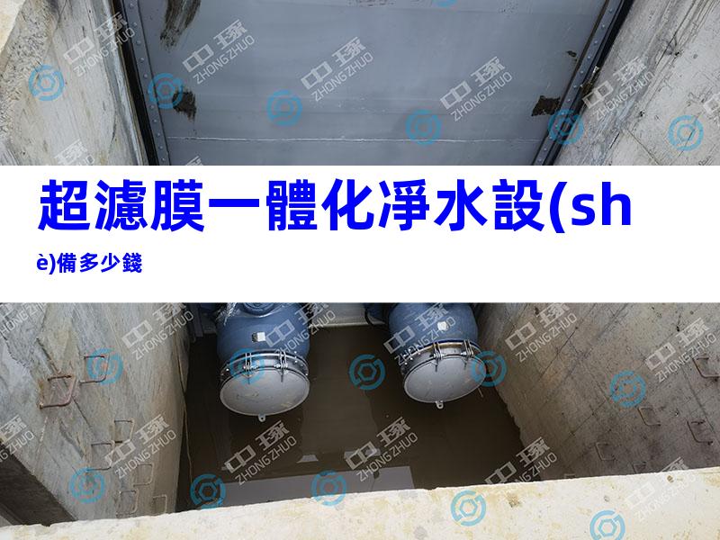 超濾膜一體化凈水設(shè)備多少錢