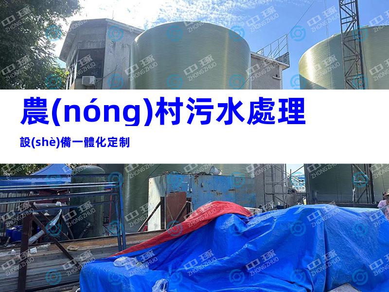 農(nóng)村污水處理設(shè)備一體化定制