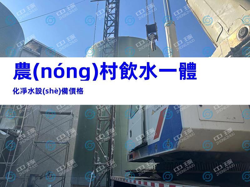 農(nóng)村飲水一體化凈水設(shè)備價格