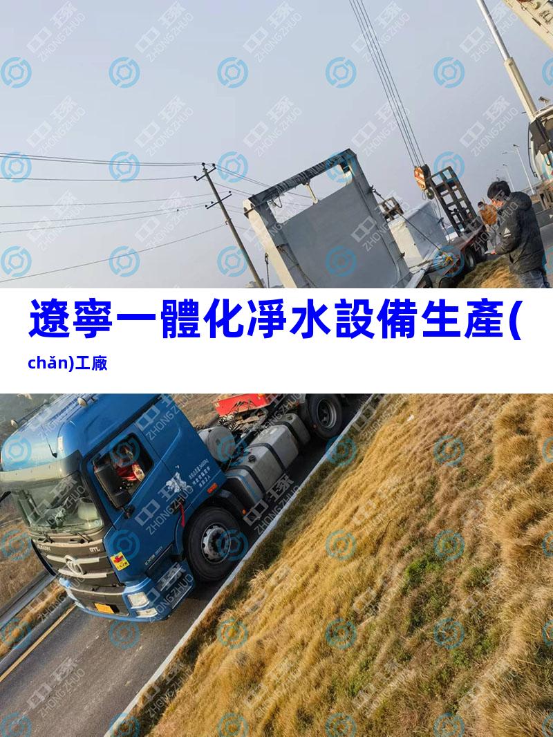 遼寧一體化凈水設備生產(chǎn)工廠