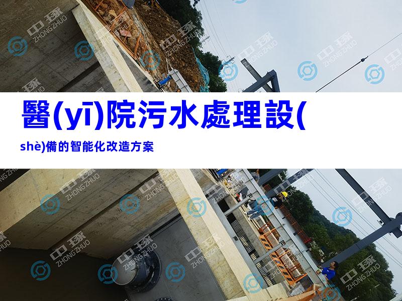 醫(yī)院污水處理設(shè)備的智能化改造方案