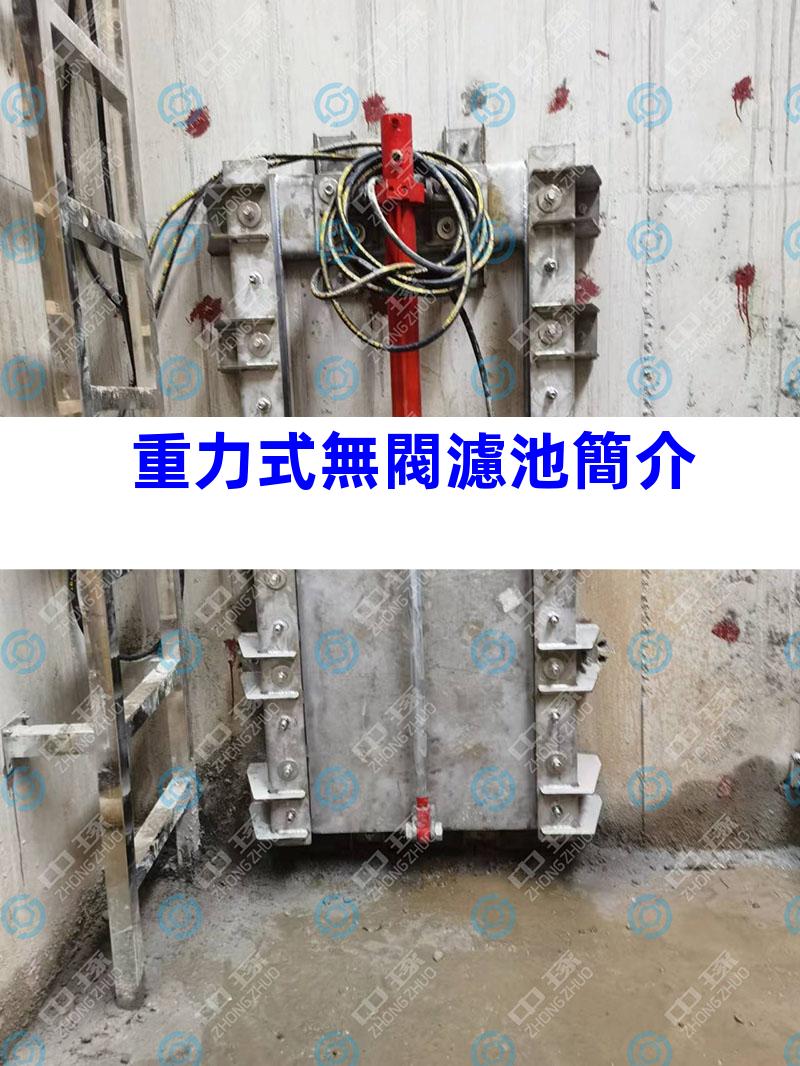 重力式無閥濾池簡介