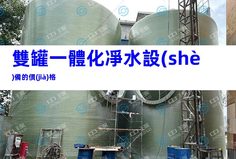 雙罐一體化凈水設(shè)備的價(jià)格