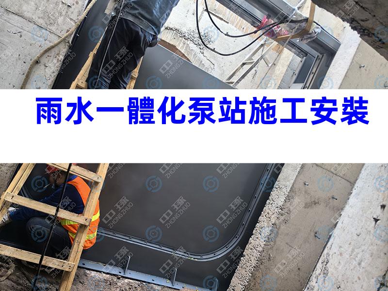 雨水一體化泵站施工安裝