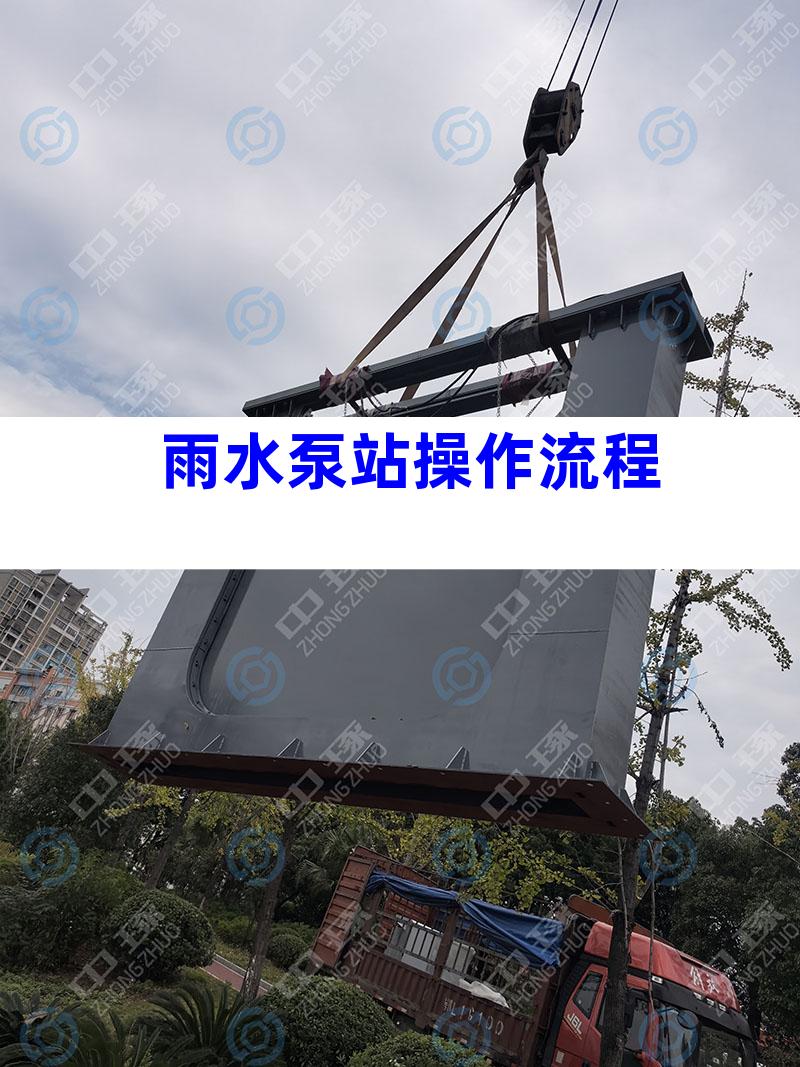 雨水泵站操作流程
