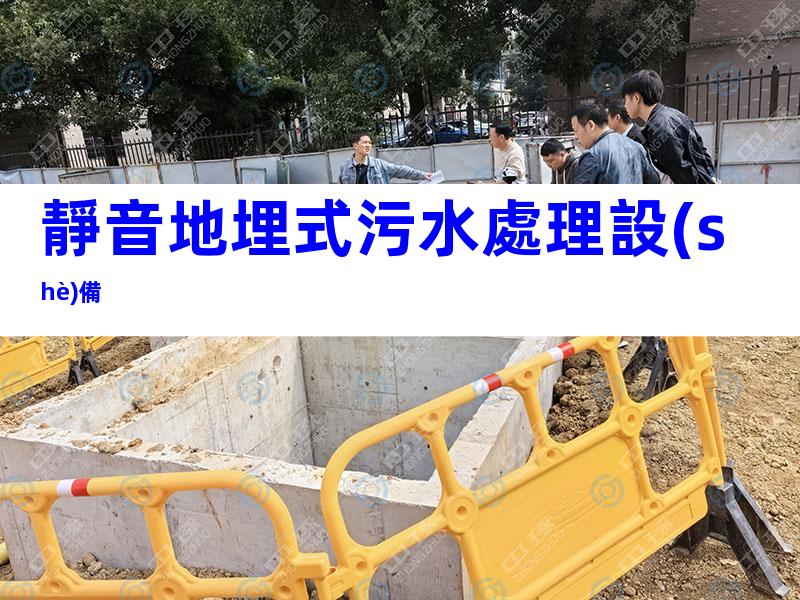 靜音地埋式污水處理設(shè)備