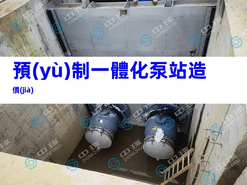 預(yù)制一體化泵站造價(jià)