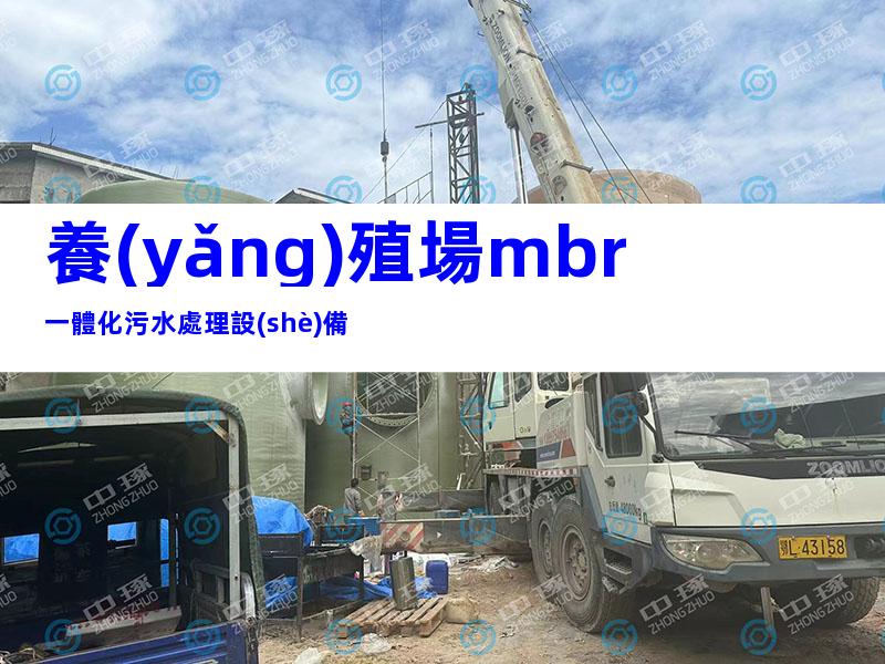 養(yǎng)殖場mbr一體化污水處理設(shè)備