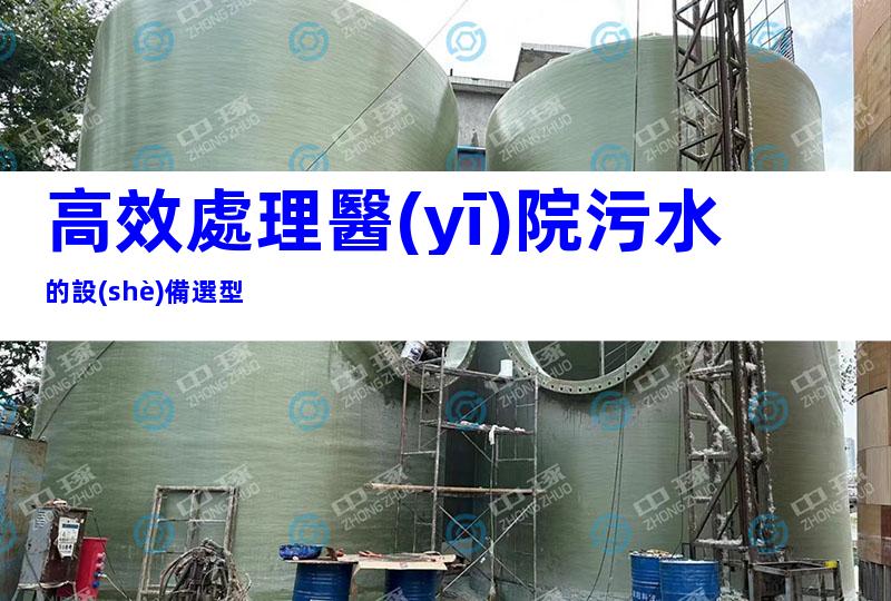 高效處理醫(yī)院污水的設(shè)備選型