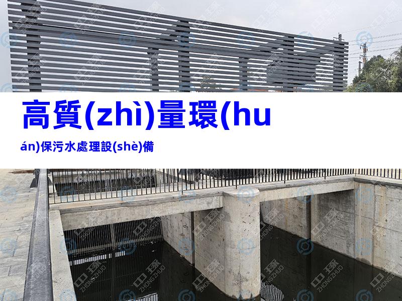 高質(zhì)量環(huán)保污水處理設(shè)備